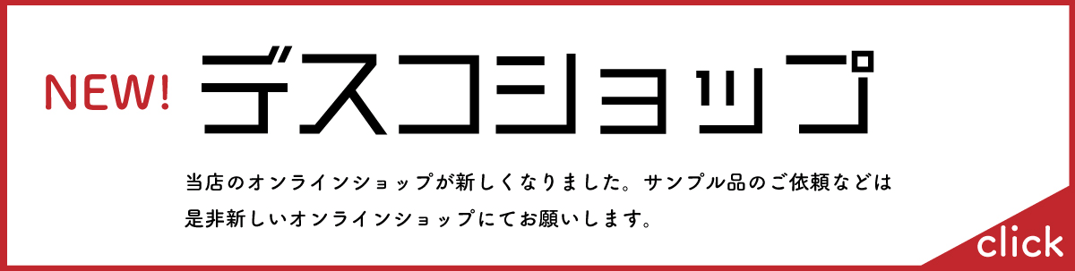 デスコショップバナー